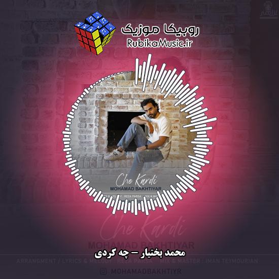 دانلود آهنگ محمد بختیار چه کردی 2 دانلود آهنگ چه کردی محمد بختیار